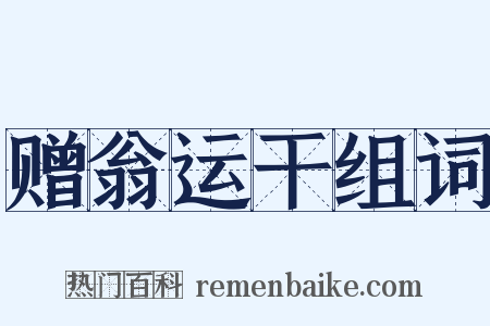 赠翁运干组词是什么意思的图片